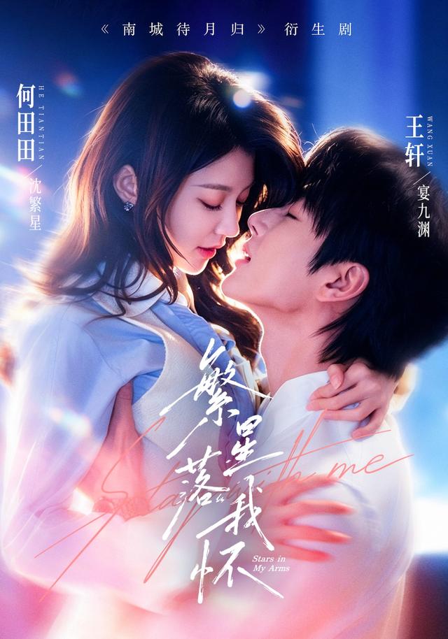 繁星落我怀海报