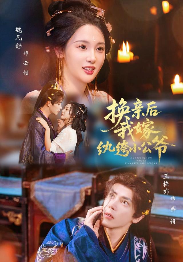 换亲后，我嫁纨绔小公爷海报