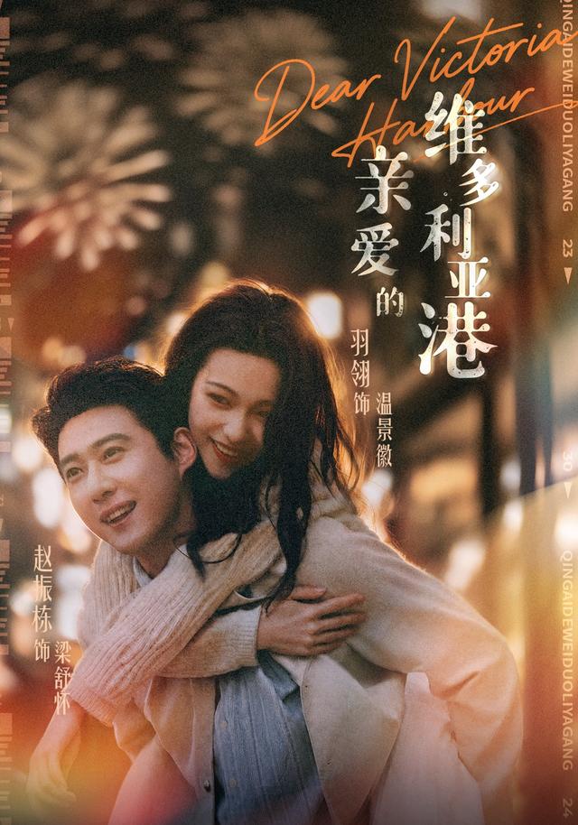 亲爱的维多利亚港海报