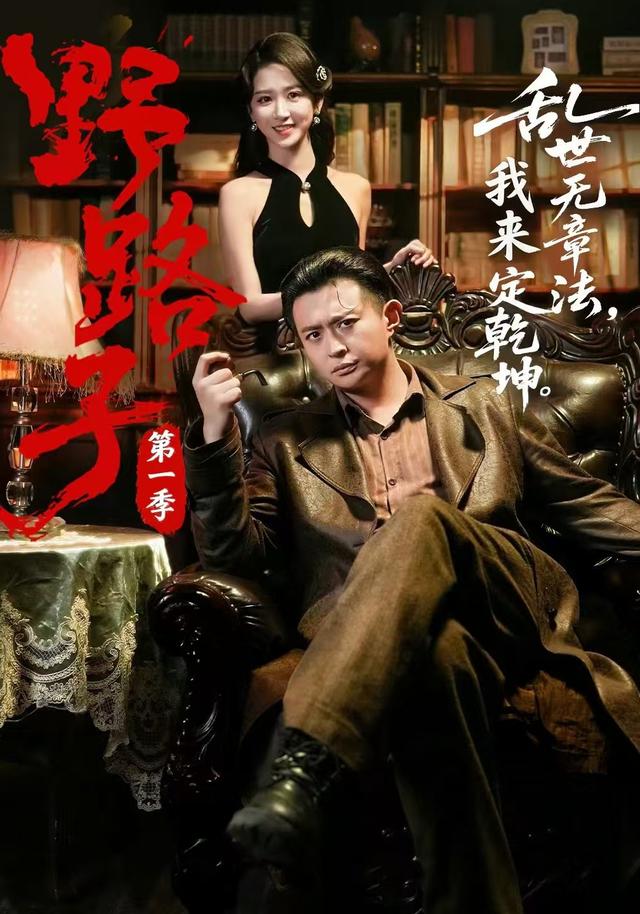 野路子·第一季海报